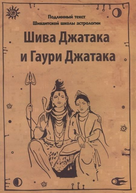 None Шива Джатака и Гаури Джатака (от Бога Шивы и Богини Гаури)
