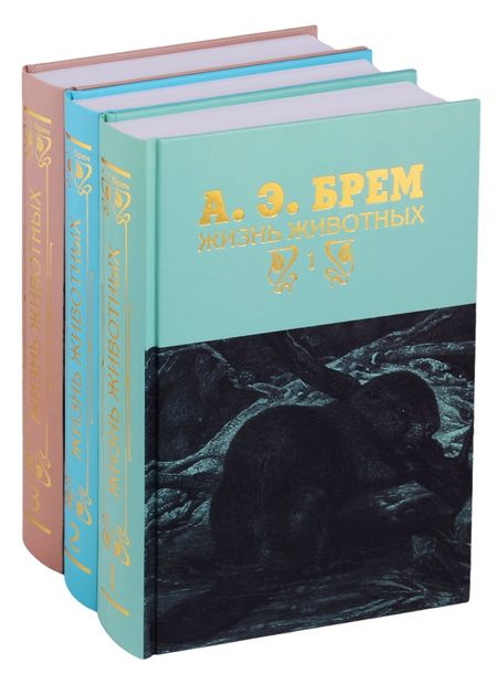 Альфред Эдмунд Брем Жизнь животных в трех томах (комплект из 3 книг)