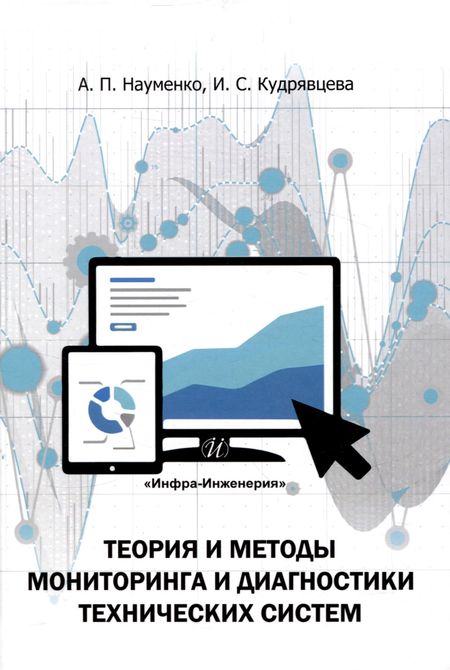 Александр Петрович Науменко, Ирина Сергеевна Кудрявцева Теория и методы мониторинга и диагностики технических систем