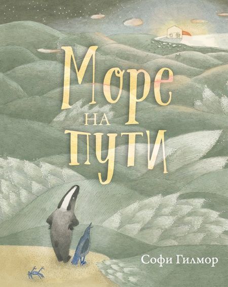 Софи Гилмор Море на пути