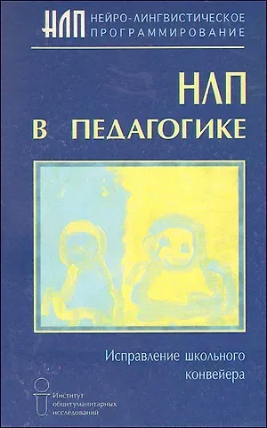 Майкл Гриндер НЛП в педагогике (мягк). Гриндер М. (Губанова)