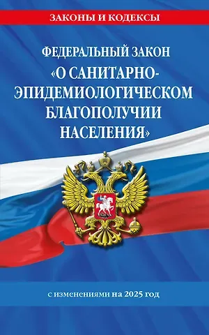Алла Вячеславовна Борисова Федеральный закон "О санитарно-эпидемиологическом благополучии населения" с изменениями на 2025 год