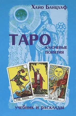 Хайо Банцхаф Таро ключевые понятия (учебник и расклады) (гол). Банцхаф Х. (МДМ)