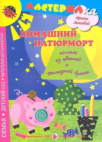 Ирина Александровна Лыкова Цв.Мир.Мастерилка.Домашний натюрморт.Коллаж из цветной и фактурной бумагт
