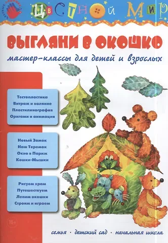 Ирина Александровна Лыкова Выгляни в окошко. Мастер-классы для детей и взрослых