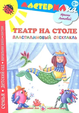 Ирина Александровна Лыкова Театр на столе.Пластилиновый спектакль