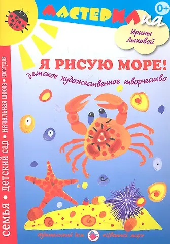 Ирина Александровна Лыкова Я рисую море!Детское художественное творчество