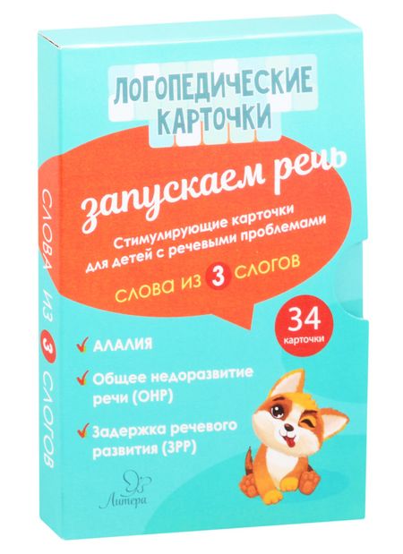 Гурия Абдулбарисовна Османова Логопедические карточки. Запускаем речь. Слова из 3 слогов. 34 карточки