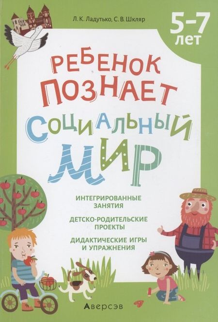 Лилия Константиновна Ладутько Ребенок познает социальный мир. 5-7 лет