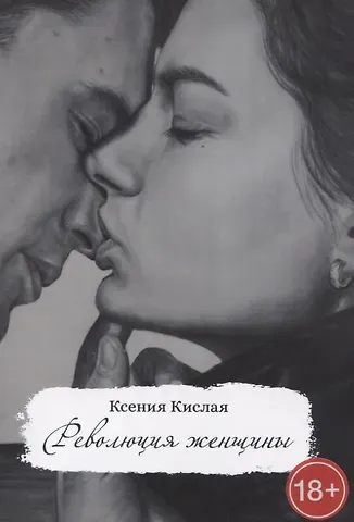Ксения Кислая Революция женщины