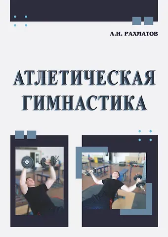 Ахмеджан Ибрагимович Рахматов Атлетическая гимнастика