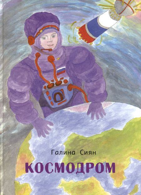 Галина Сиян Космодром