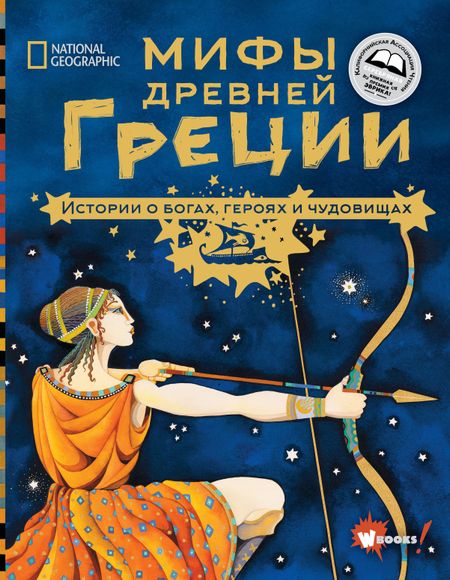 Донна Джо Наполи Мифы Древней Греции. Истории о богах, героях и чудовищах