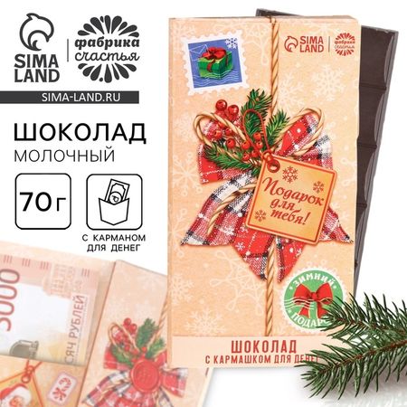 Шоколад мини молочный «Подарок для тебя» в открытке с кармашком для денег, 70 г.