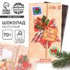 Шоколад мини молочный «Подарок для тебя» в открытке с кармашком для денег, 70 г.