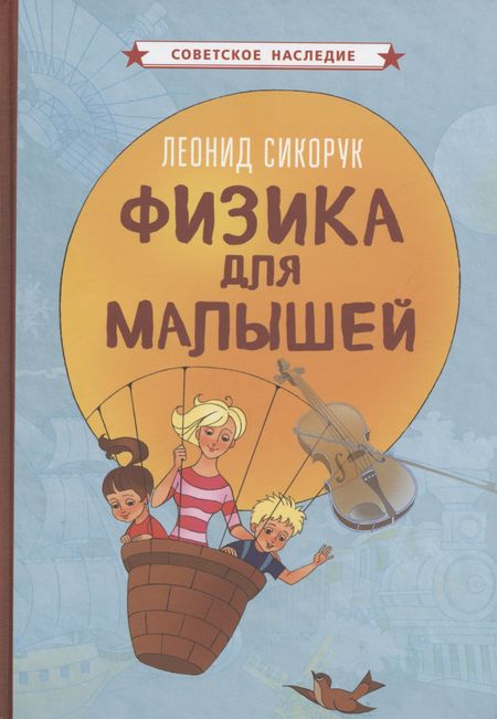 Леонид Леонидович Сикорук Физика для малышей