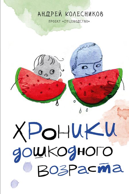 Андрей Иванович Колесников Хроники дошкодного возраста