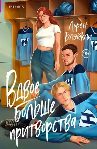 Лорен Блэйкли Вдвое больше притворства