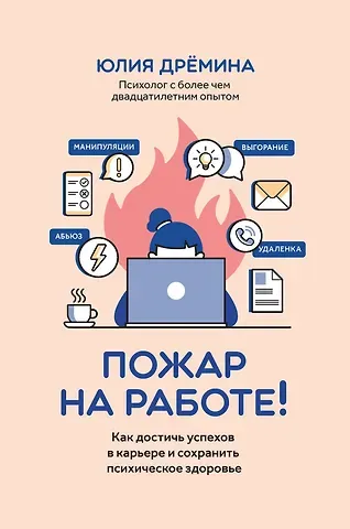 Юлия Дрёмина Пожар на работе!: как достичь успехов в карьере и сохранить психическое здоровье