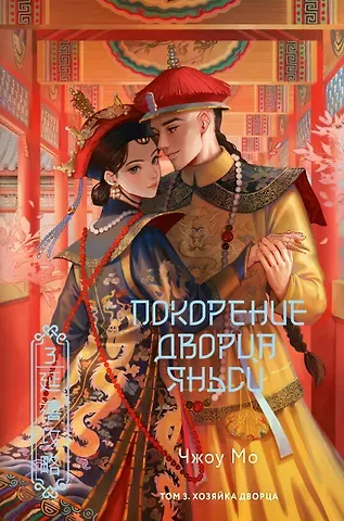 Чжоу Мо Покорение дворца Яньси. Том 3. Хозяйка дворца
