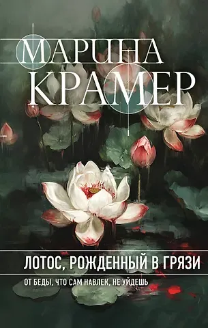 Марина Крамер Лотос, рожденный в грязи