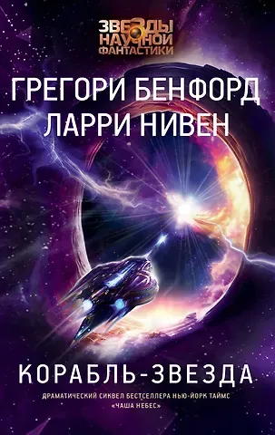 Ларри Нивен, Грегори Бенфорд Корабль-звезда