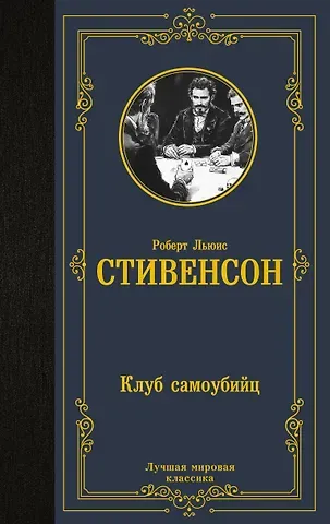 Роберт Льюис Стивенсон Клуб самоубийц