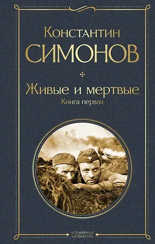 Константин Михайлович Симонов Живые и мертвые. Книга первая