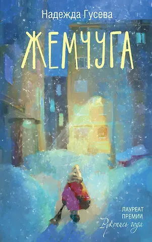 Надежда Гусева Жемчуга