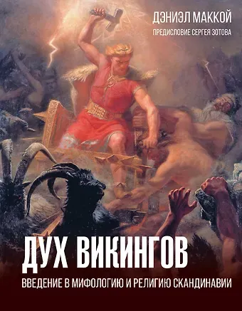 Дэниэл МакКой Дух викингов. Введение в мифологию и религию Скандинавии