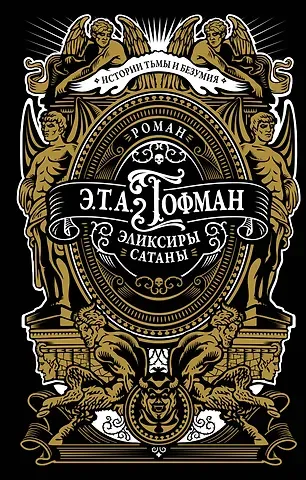 Эрнст Теодор Амадей Гофман Эликсиры сатаны
