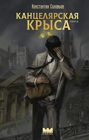 Константин Сергеевич Соловьев Канцелярская крыса. Том 2