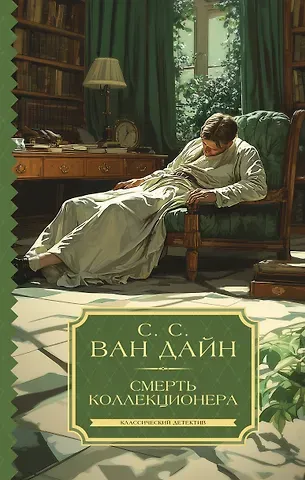 Стивен Ван Дайн Смерть коллекционера