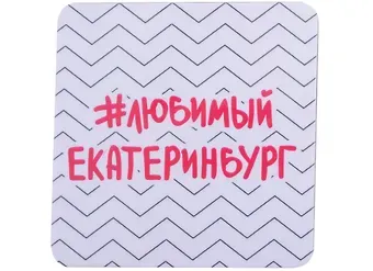 ГС Магнит на картоне 80х80мм Екатеринбург #любимый Екатеринбург зигзак
