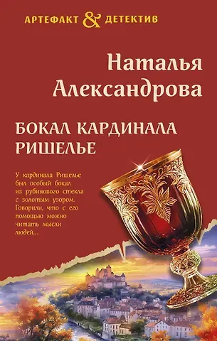 Наталья Николаевна Александрова Бокал кардинала Ришелье
