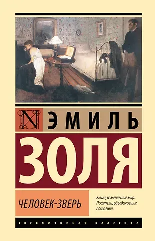 Эмиль Золя Человек-зверь