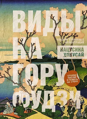 Кацусика Хокусай Виды на гору Фудзи. Альбом старинных иллюстраций