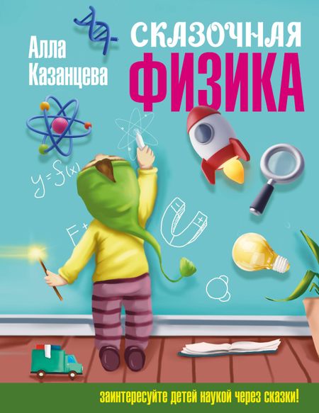 Алла Борисовна Казанцева Сказочная физика