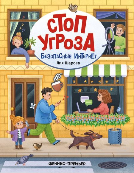 Лия Валентиновна Шарова Безопасный интернет