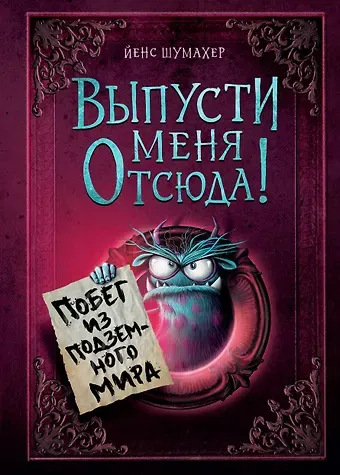 Йенс Шумахер Выпусти меня отсюда! Побег из подземного мира (выпуск 3)