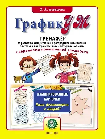 Ольга Александровна Давыдова ГрафикУМ. Тренажер по развитию концентрации и распределения внимания, зрительно-пространственных и моторных навыков с заданиями повышенной сложности. Ламинированные карточки