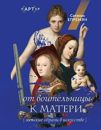 Сатеник Жоровна Епремян От воительницы к матери. Женские образы в искусстве