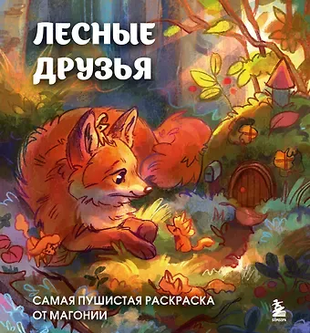 Магония Лесные друзья. Самая пушистая раскраска от Магонии