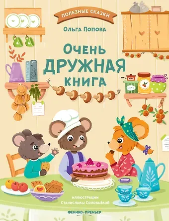Ольга Олеговна Попова Очень дружная книга