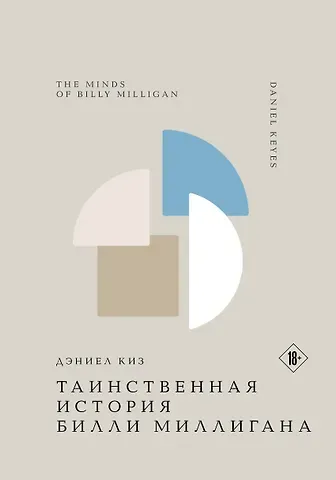 Дэниел Киз Таинственная история Билли Миллигана
