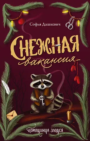 Софья Дашкевич Снежная вакансия