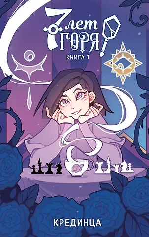 Крединца 7 лет горя. Книга 1