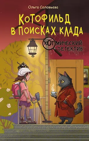 Ольга Соловьёва Котофильд в поисках клада