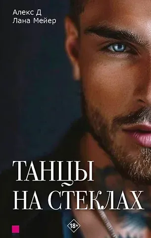 Лана Мейер, Д. Алекс Танцы на стеклах. Часть первая