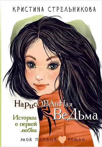 Кристина Ивановна Стрельникова Нарисованная ведьма. Истории о первой любви